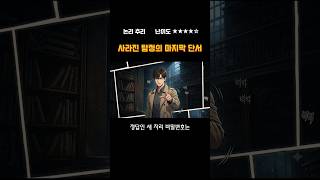 Download lagu 사라진 탐정의 마지막 단서 #추리 mp3