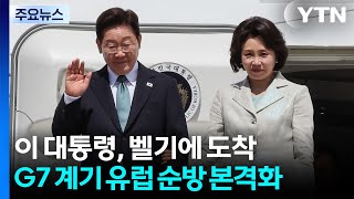 이 대통령, 벨기에 도착...G7 계기 유럽 순방 본격화 / YTN
