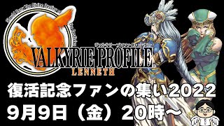 【レナス＆フレイ降臨】『ヴァルキリープロファイル-レナス-』復活記念ファンの集い2022