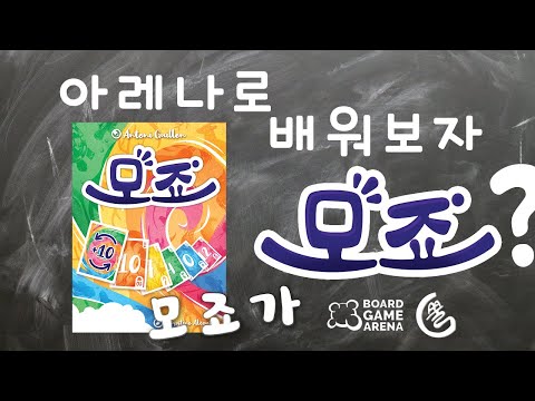 [아레나로 배워보자!]모죠