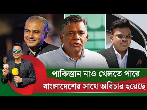 বাংলাদেশের সাথে অবিচার হয়েছে, পাকিস্তান নাও খেলতে পারে ৷ আইসিসির ফাঁ'দটা আগে থেকেই পাতা হয়েছিল |