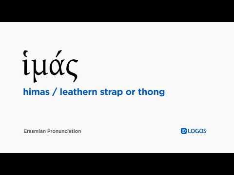 How to pronounce Himas in Biblical Greek - (ἱμάς / leathern strap or thong)