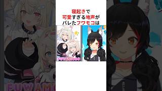 寝起きで別人レベルの地声がバレたホロメンまとめ #shorts #ホロライブ切り抜き 【 #フワモコ #大神ミオ #兎田ぺこら 】