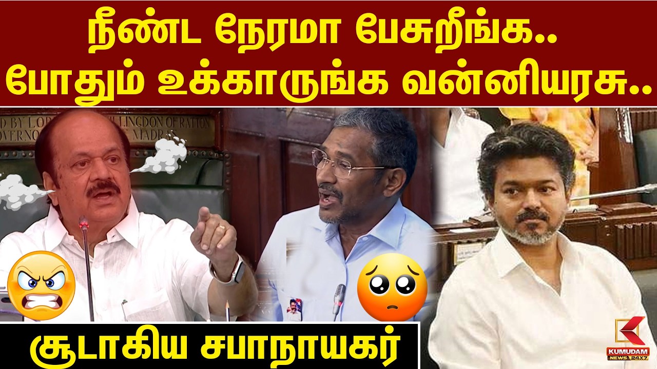 “போதும்... உக்காருங்க!” 😳 Vanni Arasu-விடம் கடுப்பான சபாநாயகர் | CM Vijay | Thirumavalavan | VCK “போதும்... உக்காருங்க!” 😳 Vanni Arasu-விடம் கடுப்பான சபாநாயகர் | CM Vijay | Thirumavalavan | VCK