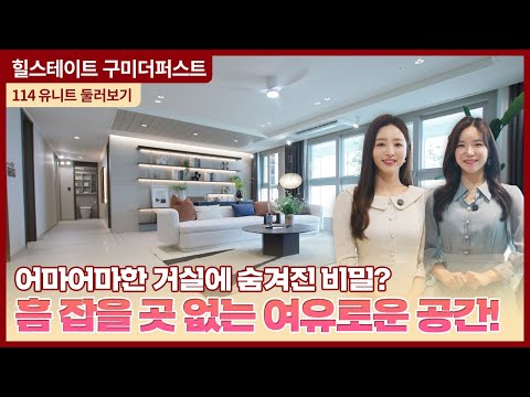 힐스테이트 구미더퍼스트 114㎡ 유니트 둘러보기