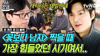 [#유퀴즈온더블럭] 재벌 구준표와는 거리가 멀었던 20대 이민호의 경제적 상황😢 엄마의 짐을 덜어주고 싶었던 효자 이민호💦