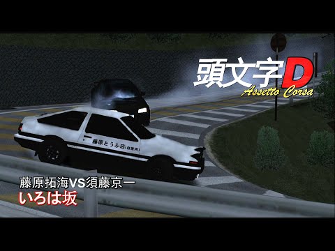 Steam Obshnost Video Assetto Corsa Initial D 藤原拓海 Vs 須藤京一 いろは坂戰 中文字幕 Eng Sub Steam Obshnost Video Assetto Corsa Initial D 藤原拓海 Vs 須藤京一 いろは坂戰 中文字幕 Eng Sub