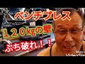 《じぃじの筋トレ》ベンチプレス１２０㎏の壁をぶち破れるか！！と大胸筋を筋肥大させるバリエーション６種目を紹介します！！