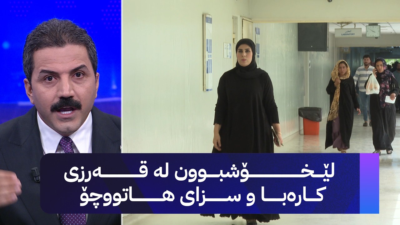 ڤیدیۆ | لێخۆشبوون لە قەرزی کارەبا و سزای هاتووچۆ