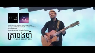 គ្រាចងចាំ Memories [Official Audio] by P-Sand X Brothers 