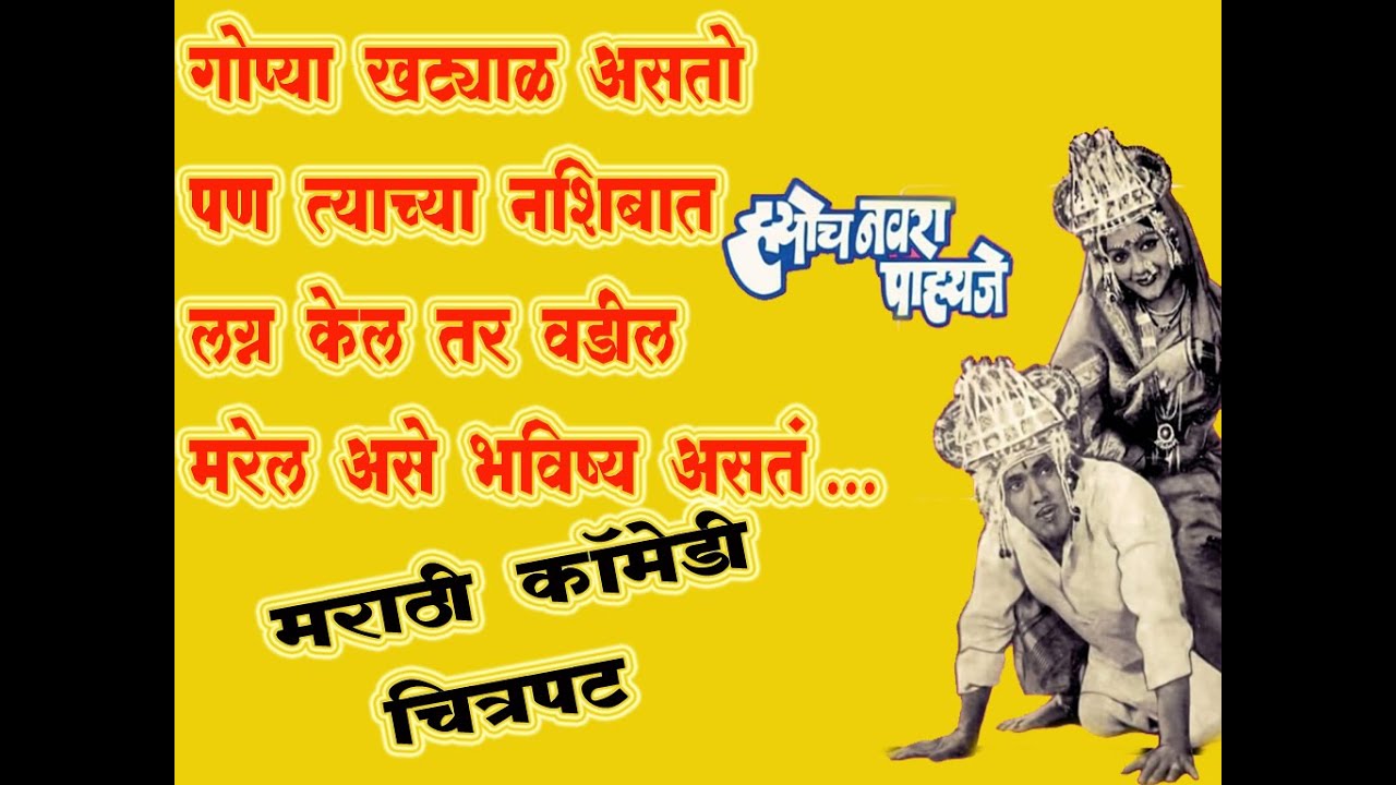 ह्योच नवरा पाहिजे ! (1980) || मराठी कॉमेडी चित्रपट || जबरदस्त फुल्ल चित्रपट || HD Movie Review .
