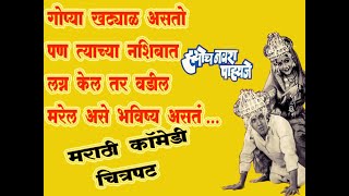 ह्योच नवरा पाहिजे ! (1980) || मराठी कॉमेडी चित्रपट || जबरदस्त फुल्ल चित्रपट || HD Movie Review .