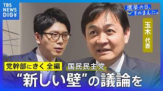 【党幹部にきく・長尺編】国民民主党・玉木雄一郎代表「新しい政策として高市さんが語っている多くは“国民民主党発”のもの」【選挙の日、そのまえに。】衆議院選挙2026