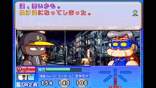 パワメジャサクセスをプレイ　#11　サノー