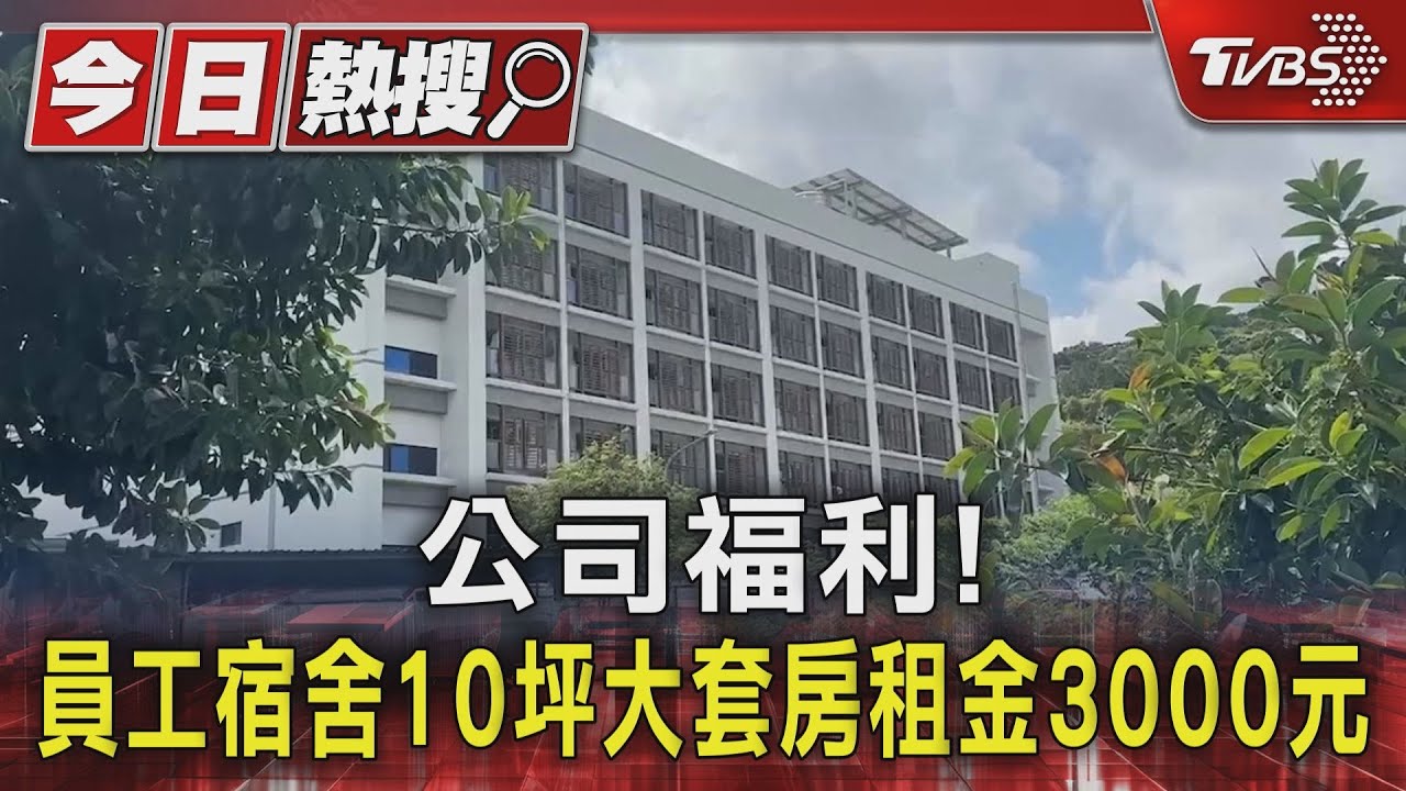 公司福利!員工宿舍10坪大套房租金3000元