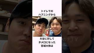 「大谷翔平とタメ口で話す」宮城大弥に関する雑学 #ショート #野球 #wbc #大谷翔平 #宮城大弥