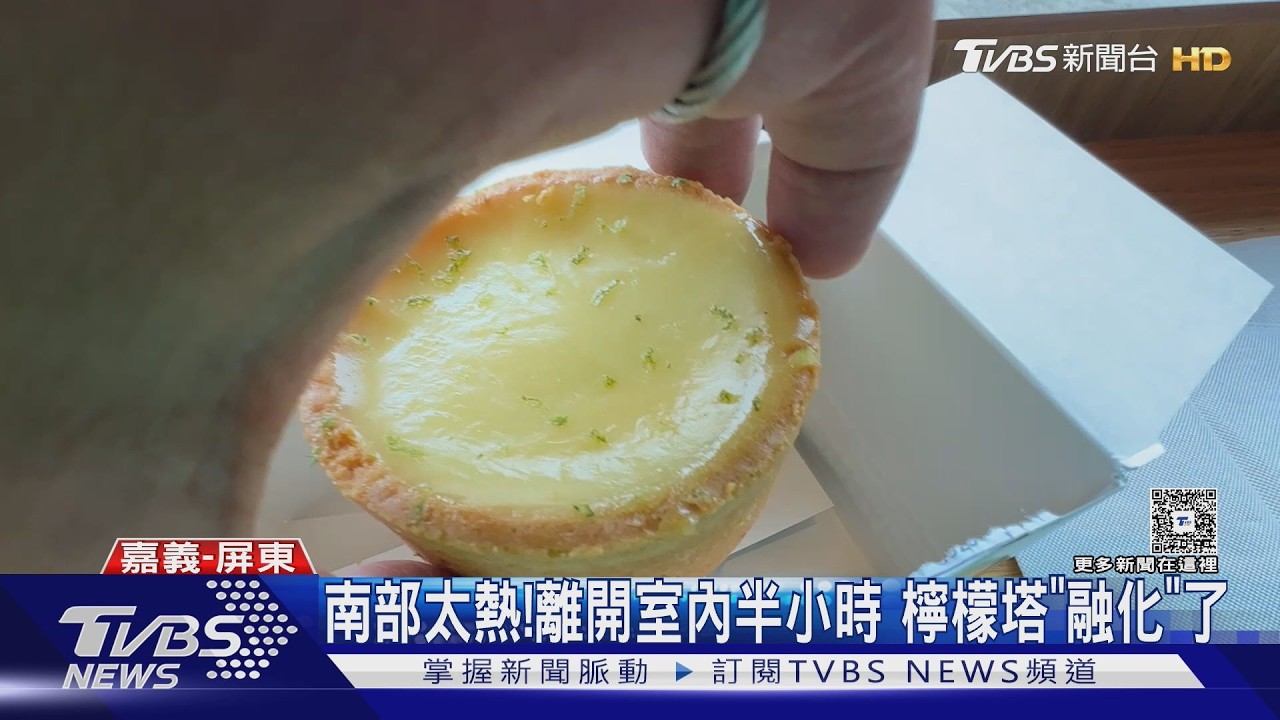 影音／ 南部太熱！離開室內半小時　檸檬塔「融化」了