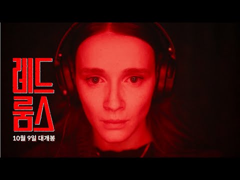[레드 룸스] 메인 예고편