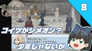 【ラプソディア（PS2）】紋章砲が導く、もう一つの幻想水滸伝IVをクリア目指して実況【ゆっくり実況】＃8