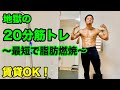 【地獄の20分】忙しい人の為の自宅で簡単全身の脂肪燃焼HIITトレーニング!飛ばないから賃貸でも安心!(初心者ダイエット)