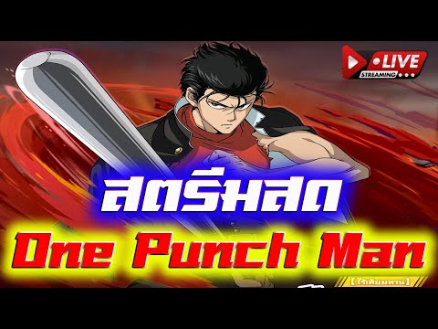 LIVE#82 ดวลข้ามเซิฟตึงๆ แวะรีวิวไอดีเซิฟ150 ll One Punch man The strongest