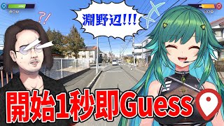 超大物トップVTuber北小路ヒスイさんとコラボしたらまさかの即Guess連発でKUNが気絶しました - GeoGuessr
