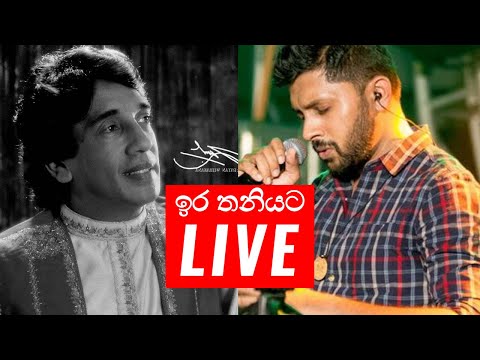 Ira Thaniyata (ඉර තනියට) - W. D. Ariyasinghe & Harshadewa Ariyasinghe