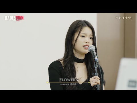 [하데스타운] 시츠프로브ㅣ𝐅𝐥𝐨𝐰𝐞𝐫𝐬