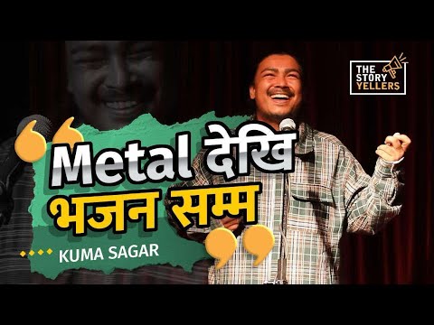 Metal देखि भजन सम्म: मेरो संगीत यात्रा - Kuma Sagar (Musician/Singer)