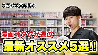 【漫画紹介】最近読んだイチオシ漫画を5つ紹介！！