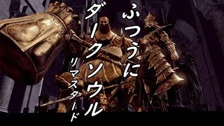 【DARK SOULS REMASTERED】趣味