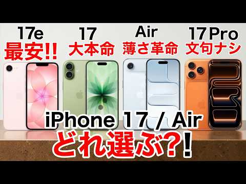 【17e新登場】iPhone17e / 17 / Air / Pro を完全比較！違い・価格・おすすめ解説【どれ買うべき?!】
