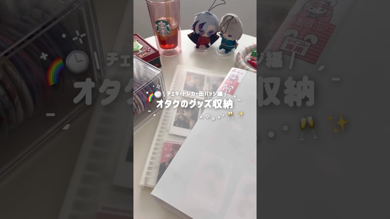 にじさんじオタクのグッズ収納˖ ࣪⊹ランダムは面倒で交換していません😉#にじさんじ #グッズ収納 #社会人オタク #トレカ収納
