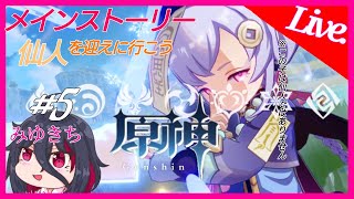 #5【原神】漓月編突入！ストーリーを進める【みゆきち】