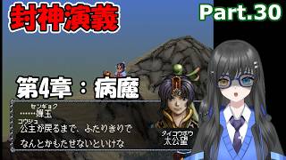 【実況】3年ぐらい放置していた封神演義を改めて実況する　Part.30【封神演義】