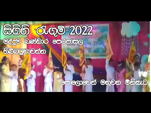 polowen mathuwana miniketa