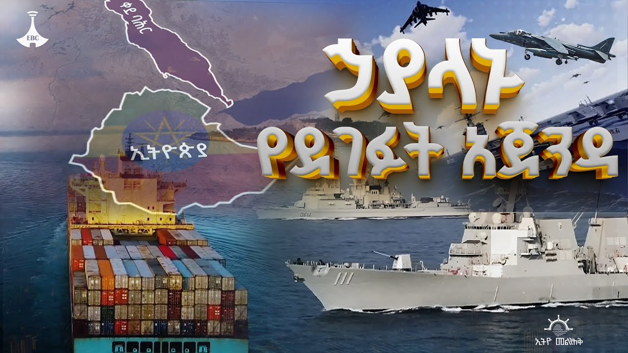የኢትዮጵያን የባሕር በር ጥያቄ ኃያላኑ ለምን ደገፉ? | RedSea |Asseb | Ethiopia  ETV | EBC | EBCDOTSTREAM |