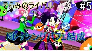 【戯れ実況】ライバルチーム誕生　その名もドレッシングパフェ【switchプリパラ】 #5