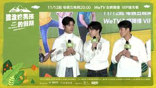 微波爐男孩首映會