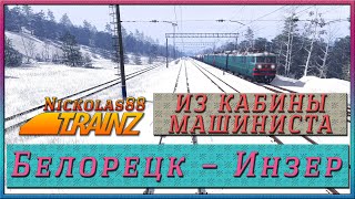 Из Кабины: Белорецк – Инзер зимой. Скорость 4х. Trainz Railroad Simulator 2022