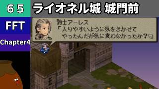 【FFT】[65] Chapter 4 - ライオネル城 城門前 vs.騎士アーレス【初見プレイ】[FINAL FANTASY TACTICS 獅子戦争]