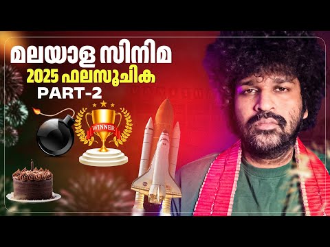 Malayalam Cinema 2025 Analysis | Part 2