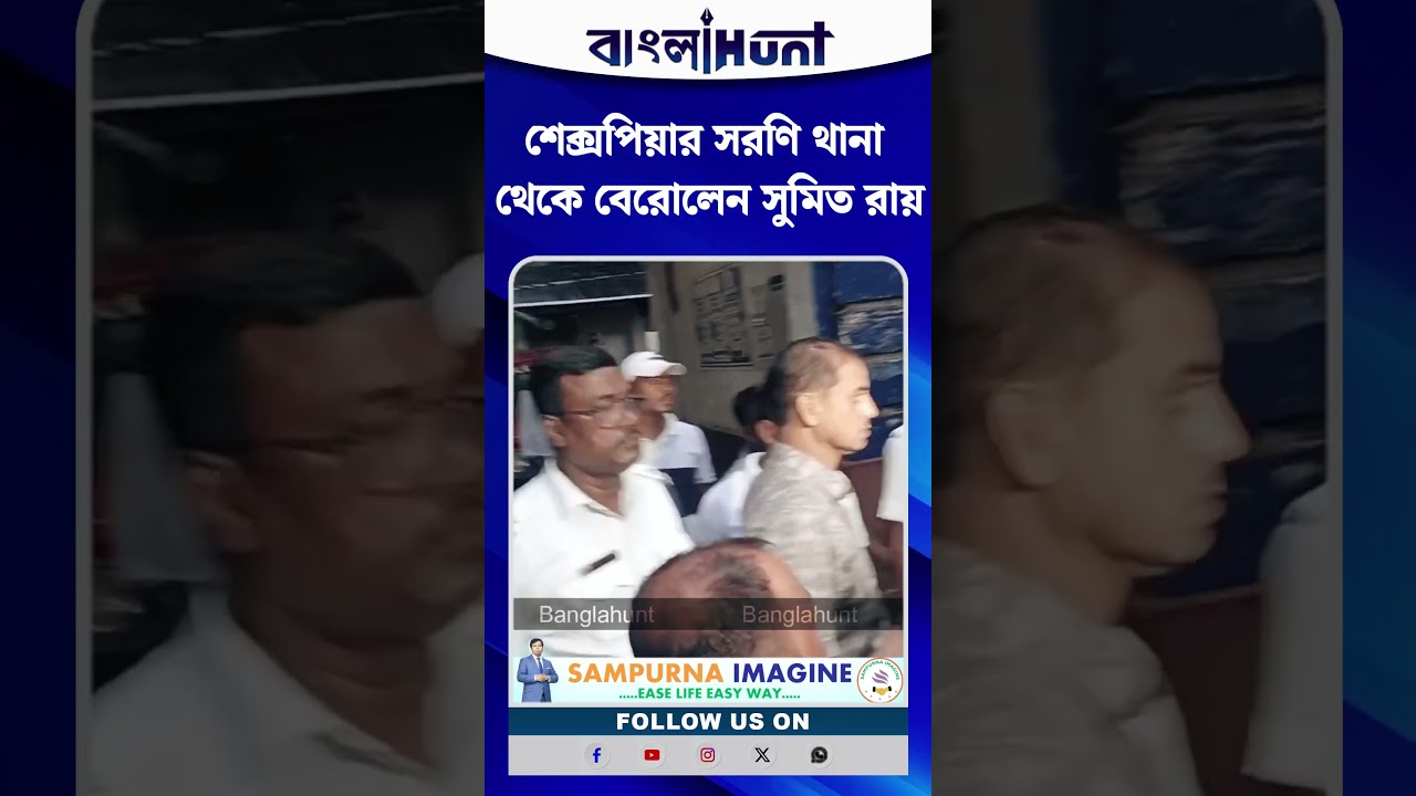 শেক্সপিয়ার সরণি থানা থেকে বেরোলেন সুমিত রায়