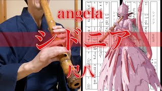 シドニアの騎士OP「シドニア」尺八 (angela [Sidonia] Shakuhachi)