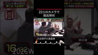 【22台カメラ徹底解析】大谷翔平・感動の満塁ホームラン！あの熱い瞬間をもう一度—心震える名シーン！#大谷翔平#満塁ホームラン#侍ジャパン#WBC2026#野球名シーン#ホームラン#感動の瞬間