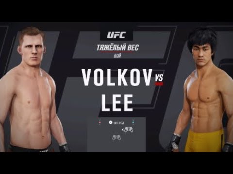 UFC 3 Alexander Volkov vs Bruce Lee