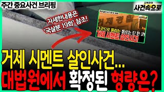 Download lagu Geoje Cement Murder Case: What Sentence Was Upheld by the Supreme Court? // Weekly Key Case Brief... mp3