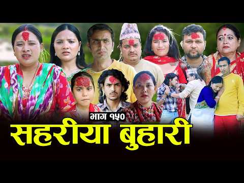 सहरीया बुहारी- १५० | Sahariya Buhari Episode- 150 | कथा बुहारीकाे | New Nepali Sentimental Serial