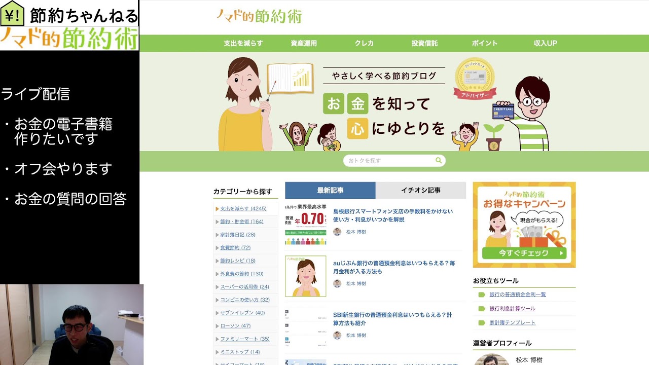 節約ちゃんねるライブ配信20260110 オフ会やります＆お金の質問回答