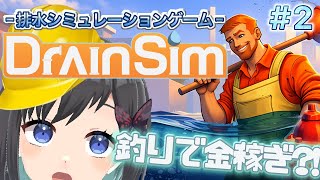 【DrainSim】#2 今日も排水排s……え?! 釣りで金稼ぎですか？！ 【Vtuber / 鵺惹あお】